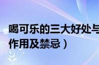 喝可乐的三大好处与四大坏处（可乐的功效与作用及禁忌）