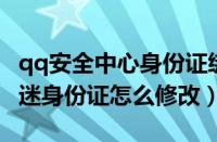 qq安全中心身份证绑定（QQ软件绑定的防沉迷身份证怎么修改）