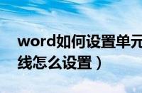 word如何设置单元格斜线（word单元格斜线怎么设置）