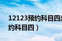 12123预约科目四步骤（交管12123怎么预约科目四）