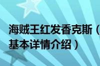 海贼王红发香克斯（关于海贼王红发香克斯的基本详情介绍）