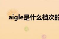 aigle是什么档次的牌子（aigle怎么读）