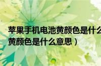 苹果手机电池黄颜色是什么意思怎么变（苹果手机电池显示黄颜色是什么意思）