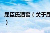 屈臣氏酒窖（关于屈臣氏酒窖的基本详情介绍）