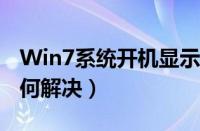 Win7系统开机显示WUMTC（is missing如何解决）