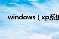 windows（xp系统怎么启动WZC服务）