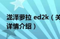 泷泽萝拉 ed2k（关于泷泽萝拉 ed2k的基本详情介绍）