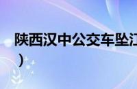 陕西汉中公交车坠江致2死（事故原因是什么）