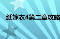 纸嫁衣4第二章攻略（完整通关图文详解）