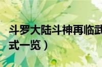 斗罗大陆斗神再临武魂怎么升级（武魂升级方式一览）