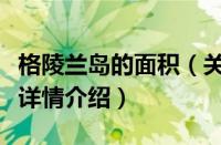 格陵兰岛的面积（关于格陵兰岛的面积的基本详情介绍）