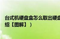 台式机硬盘盒怎么取出硬盘（台式机硬盘盒的作用及价格介绍【图解】）