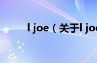 l joe（关于l joe的基本详情介绍）