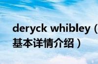 deryck whibley（关于deryck whibley的基本详情介绍）