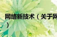 网络新技术（关于网络新技术的基本详情介绍）