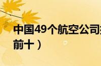 中国49个航空公司排名（中国航空公司排名前十）