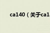 ca140（关于ca140的基本详情介绍）