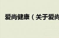 爱尚健康（关于爱尚健康的基本详情介绍）