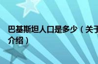 巴基斯坦人口是多少（关于巴基斯坦人口是多少的基本详情介绍）