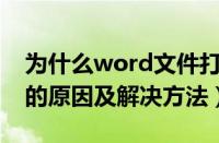 为什么word文件打不开（Word文档打不开的原因及解决方法）