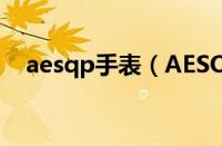 aesqp手表（AESOP是什么牌子机械表）