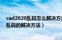 cad2020乱码怎么解决方法（中文版win7系统玩游戏出现乱码的解决方法）