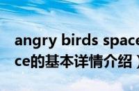 angry birds space（关于angry birds space的基本详情介绍）