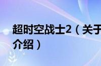 超时空战士2（关于超时空战士2的基本详情介绍）