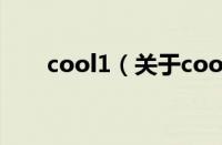 cool1（关于cool1的基本详情介绍）