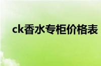 ck香水专柜价格表（ck香水价格一览表）