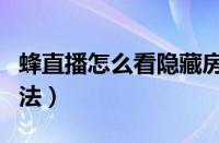 蜂直播怎么看隐藏房间（蜂直播进不去解决方法）