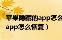 苹果隐藏的app怎么恢复到桌面（苹果隐藏的app怎么恢复）