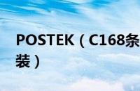 POSTEK（C168条码打印机标签纸和碳带安装）