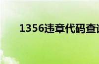 1356违章代码查询（1356违章代码）