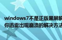 windows7不是正版黑屏解决方法（Windows7系统安装迷你迅雷出现崩溃的解决方法）