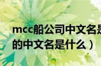 mcc船公司中文名是什么（SANRITSU品牌的中文名是什么）