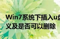 Win7系统下插入u盘后出现LOST.DIR文件含义及是否可以删除