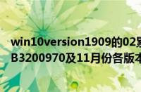 win10version1909的02累积更新（Win10累积更新补丁KB3200970及11月份各版本更新补丁独立安装包下载）