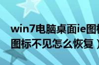 win7电脑桌面ie图标不见怎么办（win7的ie图标不见怎么恢复）