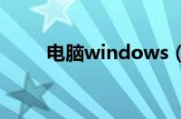 电脑windows（xp重装系统教程）