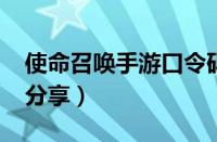 使命召唤手游口令码最新2023（可用兑换码分享）