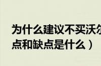 为什么建议不买沃尔沃s90（沃尔沃s90的优点和缺点是什么）