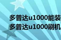 多普达u1000能装什么系统（全球热推荐：多普达u1000刷机）