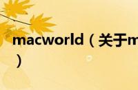 macworld（关于macworld的基本详情介绍）