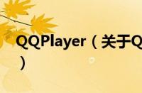 QQPlayer（关于QQPlayer的基本详情介绍）