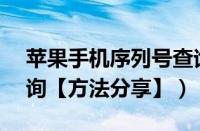 苹果手机序列号查询入口（苹果4s序列号查询【方法分享】）