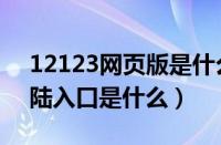 12123网页版是什么（12123电脑版网页登陆入口是什么）