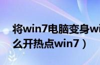 将win7电脑变身wifi热点操作方法（电脑怎么开热点win7）