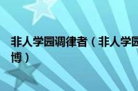 非人学园调律者（非人学园在哪里输入兑换码和绑定微信微博）