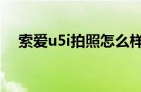 索爱u5i拍照怎么样（索爱u5i如何刷机）